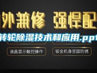 常见问题转轮除湿技术和应用.ppt