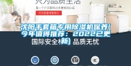 沈阳手套箱专用除湿机保养(今年值得推荐：2022已更新)