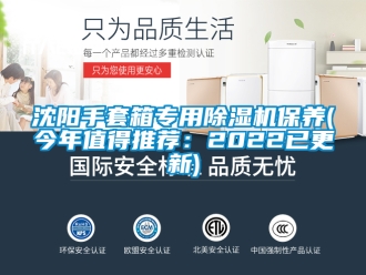 行业新闻沈阳手套箱专用除湿机保养(今年值得推荐：2022已更新)