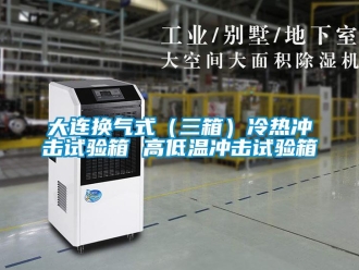 常见问题大连换气式（三箱）冷热冲击试验箱 高低温冲击试验箱