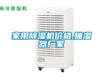 企业新闻家用除湿机价格,抽湿器厂家