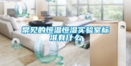 常见的恒温恒湿实验室标准有什么