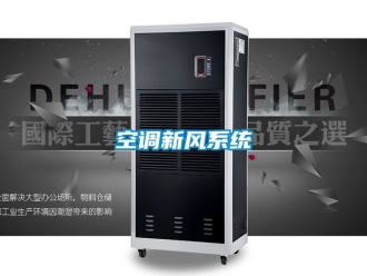 企业新闻空调新风系统