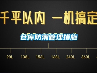企业新闻仓库防潮管理措施