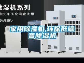 行业新闻家用除湿机,环保低噪音除湿机