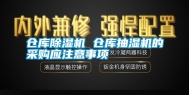 仓库除湿机 仓库抽湿机的采购应注意事项