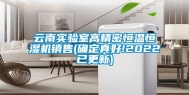 云南实验室高精密恒温恒湿机销售(确定真好!2022已更新)