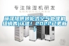 菏泽提供转轮式空气处理机组销售(认准！2022已更新)