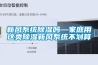 新风系统除湿吗—家庭用这类除湿新风系统不划算