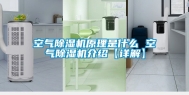 空气除湿机原理是什么 空气除湿机介绍【详解】