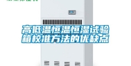 高低温恒温恒湿试验箱校准方法的优缺点