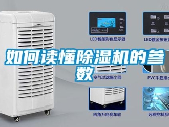 行业新闻如何读懂除湿机的参数