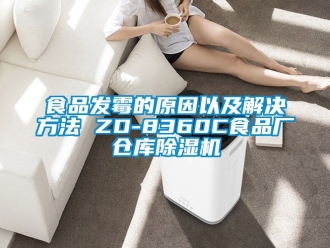 企业新闻食品发霉的原因以及解决方法 ZD-8360C食品厂仓库除湿机