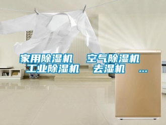 常见问题家用除湿机  空气除湿机  工业除湿机  去湿机  ...