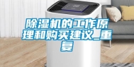 除湿机的工作原理和购买建议_重复