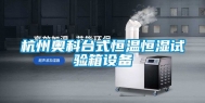 杭州奥科台式恒温恒湿试验箱设备