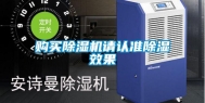 购买除湿机请认准除湿效果
