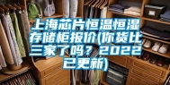 上海芯片恒温恒湿存储柜报价(你货比三家了吗？2022已更新)