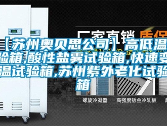 常见问题【苏州奥贝思公司】高低温试验箱,酸性盐雾试验箱,快速变温试验箱,苏州紫外老化试验箱