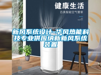 企业新闻新风系统设计-华风热能科技专业供应纳新新风系统装置