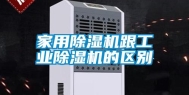 家用除湿机跟工业除湿机的区别