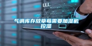 气调库存放草莓需要加湿机控湿