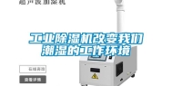 工业除湿机改变我们潮湿的工作环境