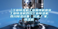 【工业除湿机工业加湿机宜宾工业除湿机四川工业除湿机四川除湿设备】价格,厂家,除湿机