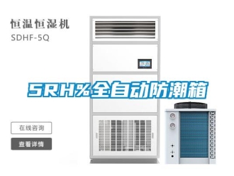 企业新闻5RH%全自动防潮箱