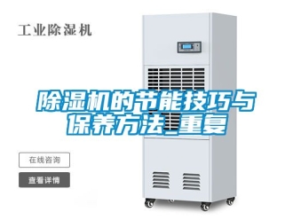 企业新闻除湿机的节能技巧与保养方法_重复