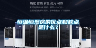 恒温恒湿房的优点和缺点是什么？