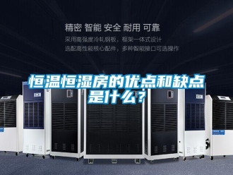知识百科恒温恒湿房的优点和缺点是什么？