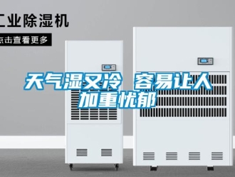 知识百科天气湿又冷 容易让人加重忧郁