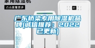 广东桥梁专用除湿机品牌(诚信推荐：2022已更新)