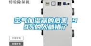 空气加湿器的危害 99%的人都错了