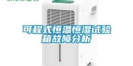 可程式恒温恒湿试验箱故障分析