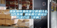 酒窖用恒温恒湿空调是什么工作原理 酒窖用空调设计方法介绍【详解】