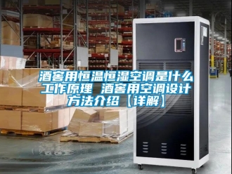 知识百科酒窖用恒温恒湿空调是什么工作原理 酒窖用空调设计方法介绍【详解】