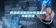调温调湿机组中除湿机的性能概述