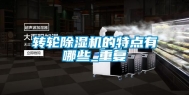 转轮除湿机的特点有哪些_重复
