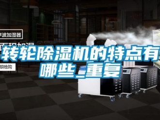 常见问题转轮除湿机的特点有哪些_重复