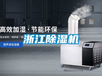 行业新闻浙江除湿机