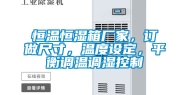 恒温恒湿箱厂家，订做尺寸，温度设定，平衡调温调湿控制