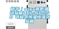 铭宇／miyu高低温试验箱80L-60-150℃可程式恒温恒湿试验箱