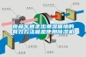 食品车间走出潮湿困境的有效方法就是使用除湿机
