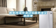 解析恒湿恒温试验箱热湿交换原理