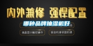 哪种品牌抽湿机好