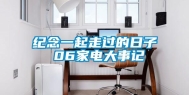 纪念一起走过的日子 06家电大事记
