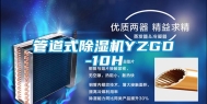 管道式除湿机YZGD-10H