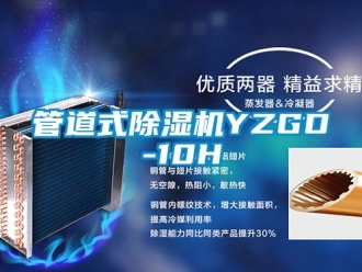 行业新闻管道式除湿机YZGD-10H